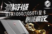 亲民王者霸榜君临 机械革命X6Ti-S首发预售引爆狂潮