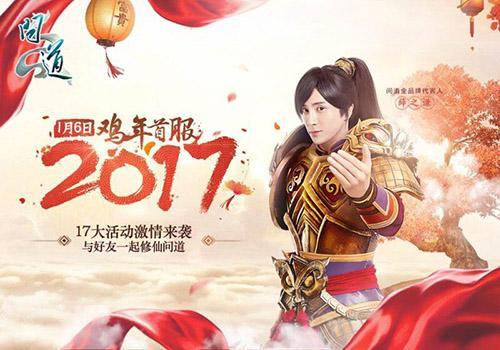 《问道》假日通宵大作战 “2017”嘉年华惊喜不断