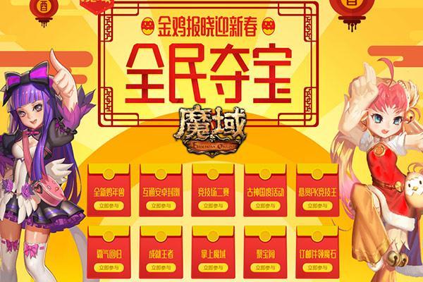 《魔域》全民夺宝春节狂嗨 释放心中藏獒来造作呀！