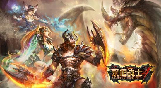 《永恒戰(zhàn)士4》雙倍返利！刪檔充值測(cè)試開(kāi)啟！