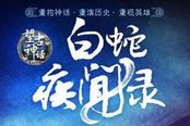 新年第一弹 马伯庸《白蛇疾闻录》天地中文网上线