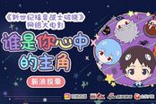 新浪《EVA：破晓》网络大电影 直播选秀火爆进行中！