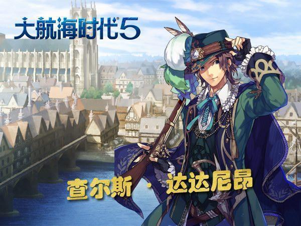 大航海时代5秘宝战 欧洲宫廷一触即发