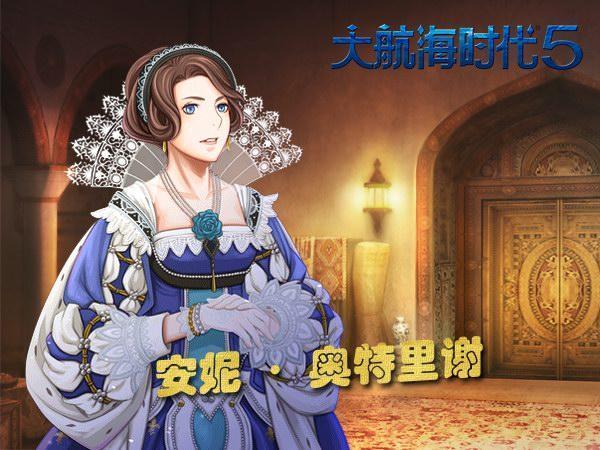 大航海时代5秘宝战 欧洲宫廷一触即发