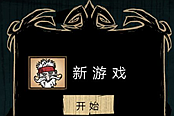 《饥荒》海难船长生存玩法图文战报