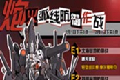 《战舰少女R》炮火弧线防御作战活动公告 2月1日开启