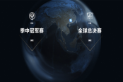 2017《英雄联盟》全球总决赛落地中国