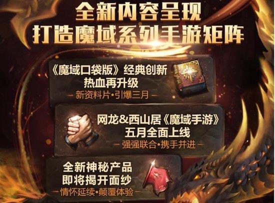 经典·新生 魔域口袋版2017新战略震撼发布