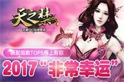 非常幸运！《天之禁》匹配指数top5榜上有你