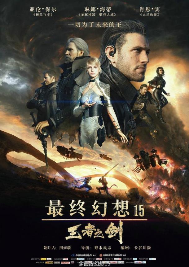 《最终幻想15：王者之剑》曝定档海报 国内3.10上映
