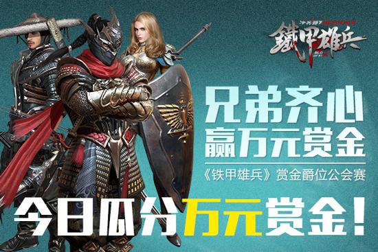 一決高下《鐵甲雄兵》賞金爵位賽今日開啟