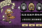 《饥荒》伍迪开局及玩法视频攻略