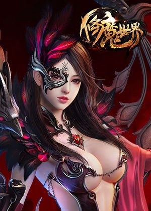 修魔世界