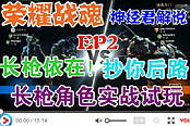 《荣耀战魂》长枪角色实战演示视频