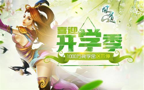 《問(wèn)道》五大活動(dòng)空前福利 開(kāi)學(xué)修仙不掉隊(duì)