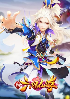 新六界仙尊