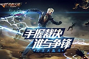 穿越火线：枪战王者-零会在3月版本上线吗 上线时间大揭秘