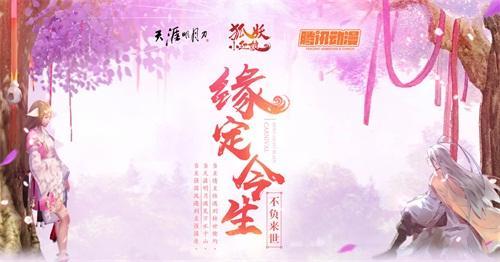 《天涯明月刀》白色情人節(jié)犀利發(fā)問“你敢和TA許下來(lái)世之約嗎？”