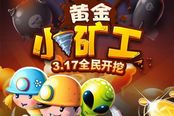 最萌挖金跑酷游戏《黄金小矿工》强势来袭  3.17全民疯狂开挖