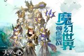 首款跨服竞技3D战斗手游《天堂之心》不删档测试预约今日开启