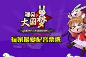 为自己代言那兔之大国梦我的声音最好听投票启动