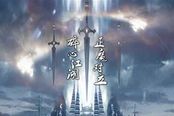 望古神话激发脑洞 流浪的蛤蟆“再战蜀山”看点多