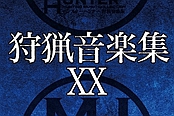 凝聚猎人之魂 《怪物猎人》最新原声大碟公开