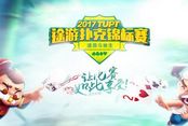 2017TUPT途游扑克锦标赛增设四大赛区
