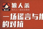 狼人杀玩法套路盘点：狼人如何悍跳预言家