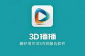 3D播播第三届VR视频大赛火热报名中