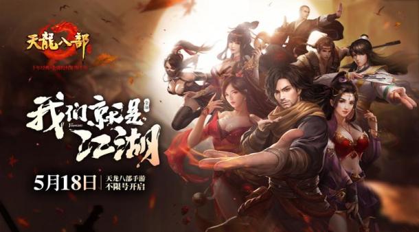 《天龍八部手游》518全平臺(tái)不限號我們就是江湖！.jpg