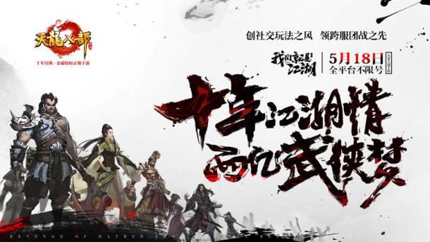 《天龍八部手游》518全平臺(tái)不限號我們就是江湖！2.jpg
