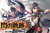 《英雄传说:闪之轨迹3》限定版&新角色情报公开