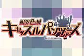 地雷社PS4福利新作《限界凸城》官网开启