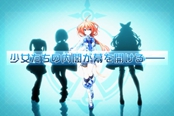 地雷社新作《塔京》正式公布 PSV独占美少女游戏