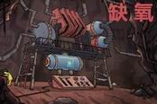 《缺氧》无限生存及氧气循环攻略