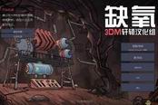《缺氧》水肺力量流445开局视频攻略