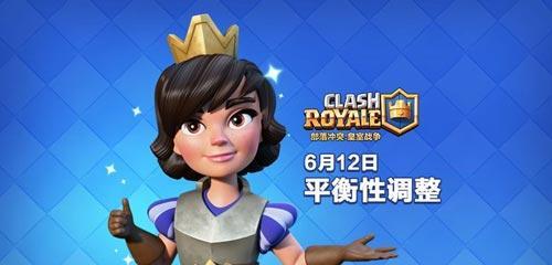 皇室戰(zhàn)爭(zhēng)6月12日平衡性調(diào)整