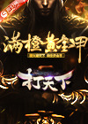 打天下