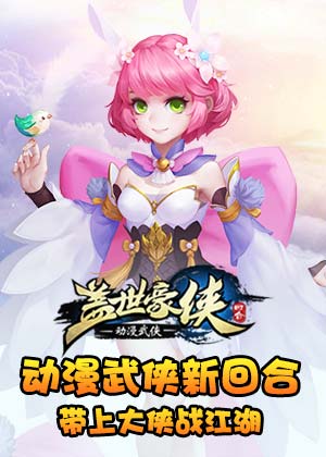 蓋世豪俠