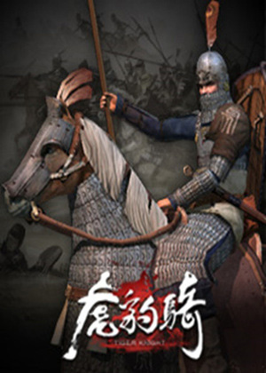 虎豹騎