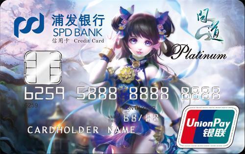 《问道》端游携手浦发银行 推11周年定制信用卡