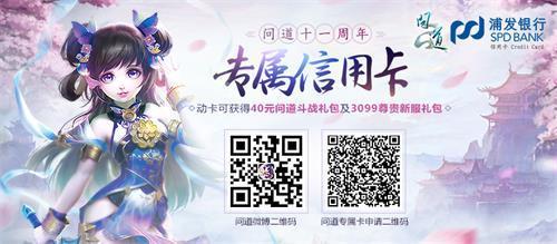 《问道》端游携手浦发银行 推11周年定制信用卡