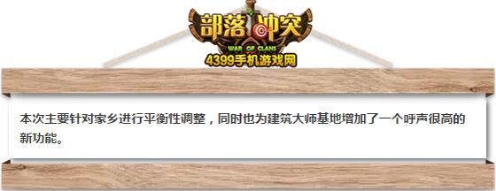 部落冲突6月份平衡性调整说明 夜世界新增实时观战