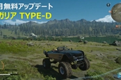 《最终幻想15》更新 免费载具雷加利亚Type-D上线