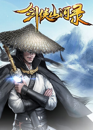 劍俠山河錄