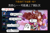 原来99%的MOBA玩家都是这样结仇的!