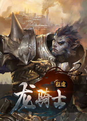 龍騎士傳奇