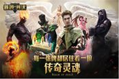 站起来别躺着！网易《秘境对决》3D人物特效大赏