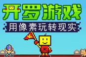 开罗游戏21款手游上线 豌豆荚首发中文正版